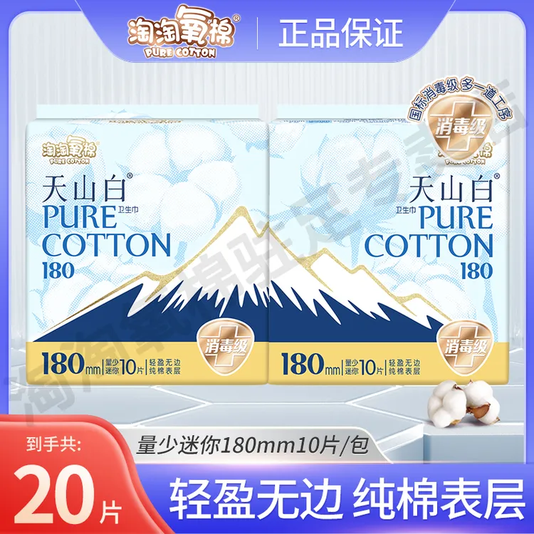 淘淘氧棉天山白卫生巾天山白柔软纯棉干爽瞬吸体验装便携姨妈巾女