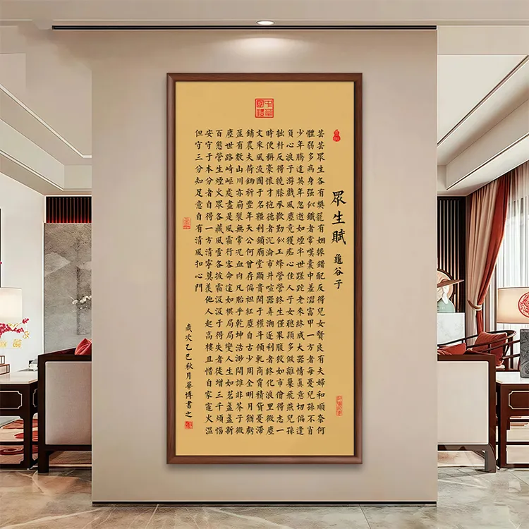 众生赋书法挂画办公室字画挂墙带框客厅茶室背景墙壁画玄关装饰画