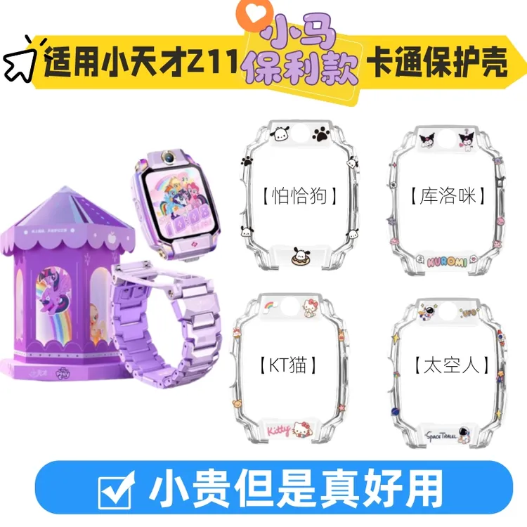 适用小天才电话手表Z11小马宝莉限量款保护壳卡通印花库洛咪表壳