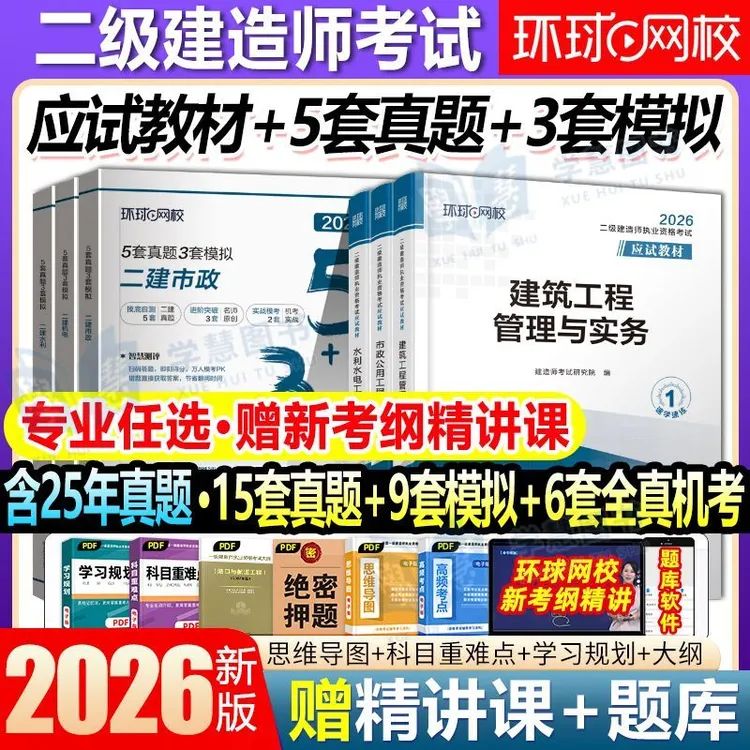环球2026年二级建造师教材考试书名师讲义历年真题试卷押题模拟题