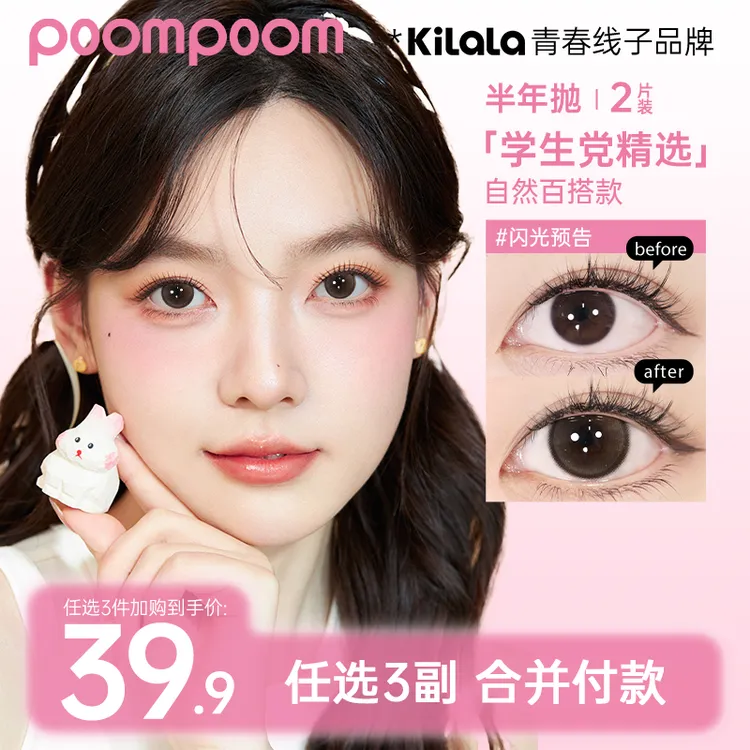 可啦啦美瞳【poom半年抛三副加购】女高学生素颜化妆隐形眼镜zbsp共