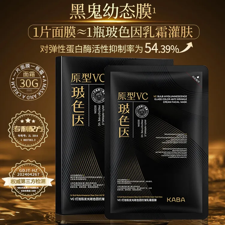 【达人清货】KABA黑鬼幼态霜疗面膜玻色因原型VC乳霜灌肤奶皮面膜紧致抗皱