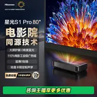 海信激光电视星光S1Pro 80英寸大屏护眼DeepSeek AI智能 以旧换新