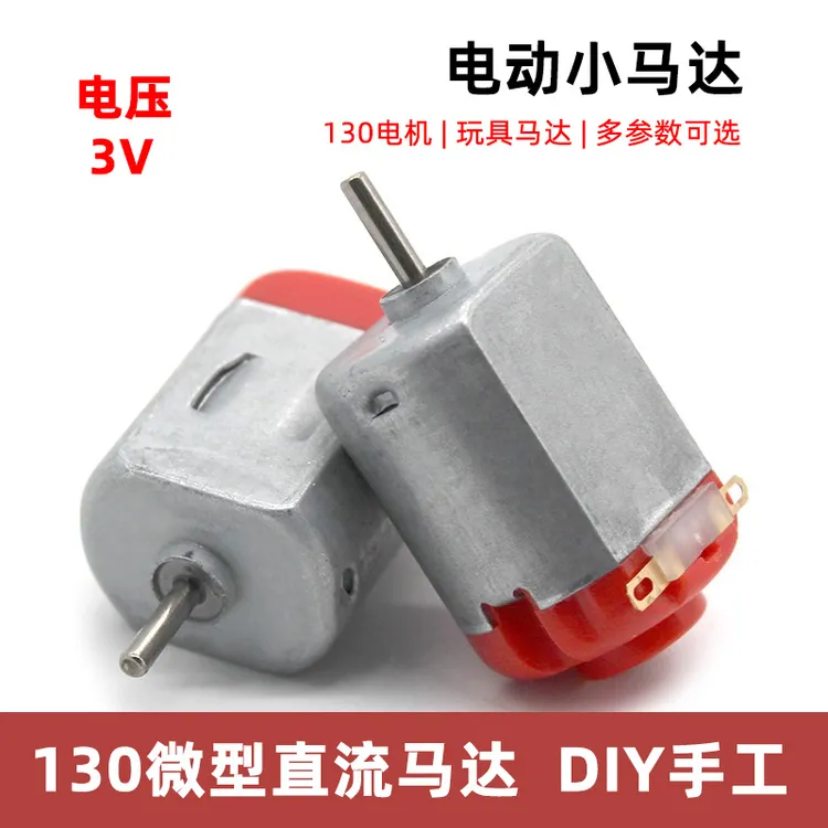 130电机高速小马达四驱车模型diy手工科学实验风扇微型直流电动机