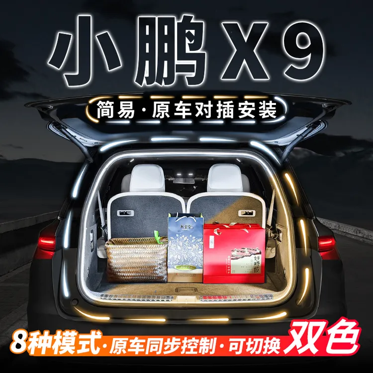 小鹏X9专用后备箱流水灯带尾箱内饰阅读迎宾氛围灯条用品改装配件