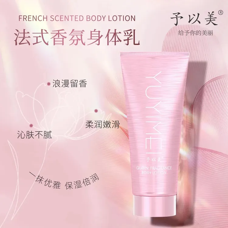 YUYIM予以美 香水身体乳