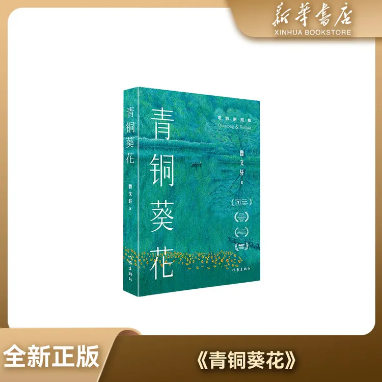 新华书店【青铜葵花】电影版附剧照 曹文轩代表作全新正版作家社