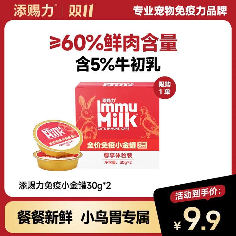 【达人专属】添赐力Mini免疫小金罐头牛初乳营养幼猫成猫