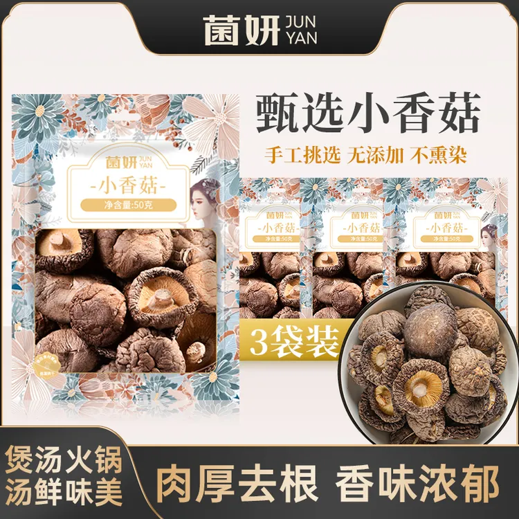 【50克X3包】菌妍小香菇干货蘑菇冬菇金钱菇菌菇香味食用菌香菇特产
