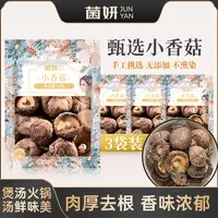 【50克X3包】菌妍小香菇干货蘑菇冬菇金钱菇菌菇香味食用菌香菇特产