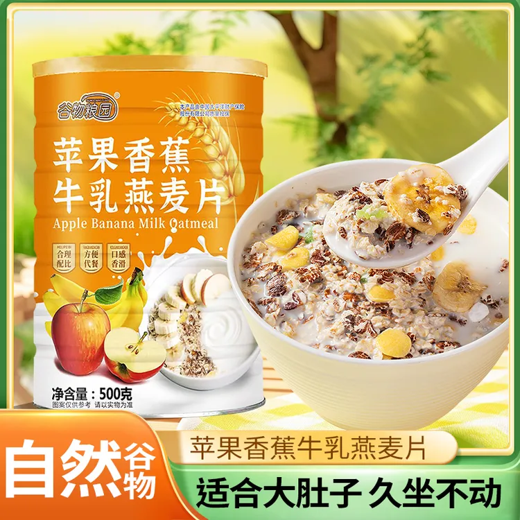 【官方正品】苹果香蕉牛乳燕麦片冲泡即食膳食纤维营养早餐麦片代餐