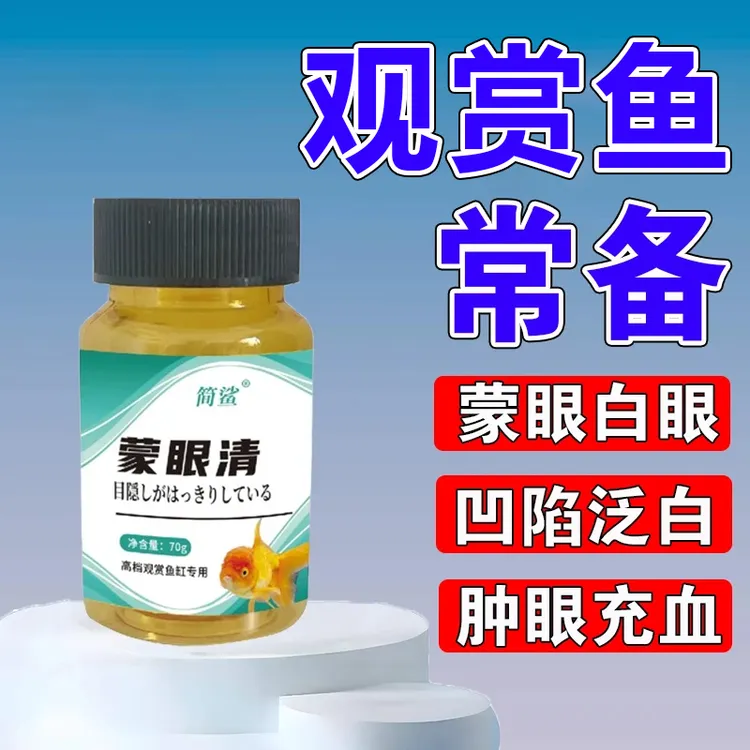 龙鱼蒙眼专用肿胀充血锦鲤白眼凸眼内障锦鲤金鱼眼发白观赏鱼专用