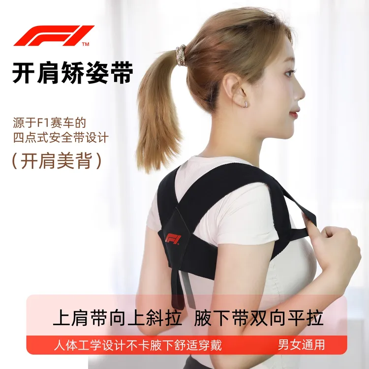 【F1联名】开肩矫正带改善背部开背挺胸驼背背部矫正矫姿体态神器