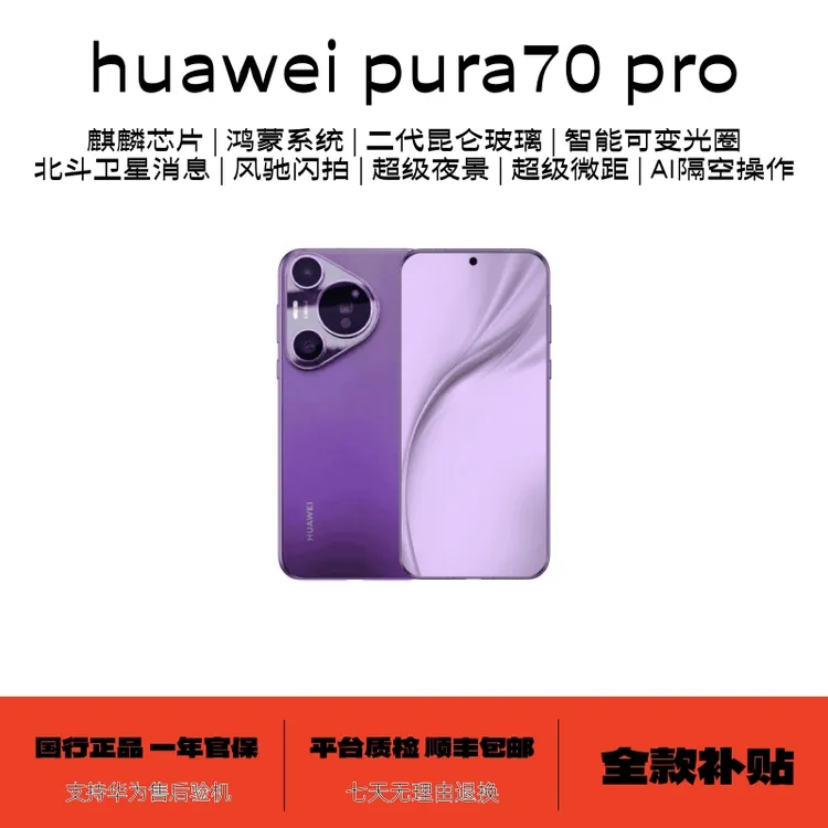 准新品 Huawei/华为 pura70 pro【全款免息】高速风驰闪拍鸿蒙手机