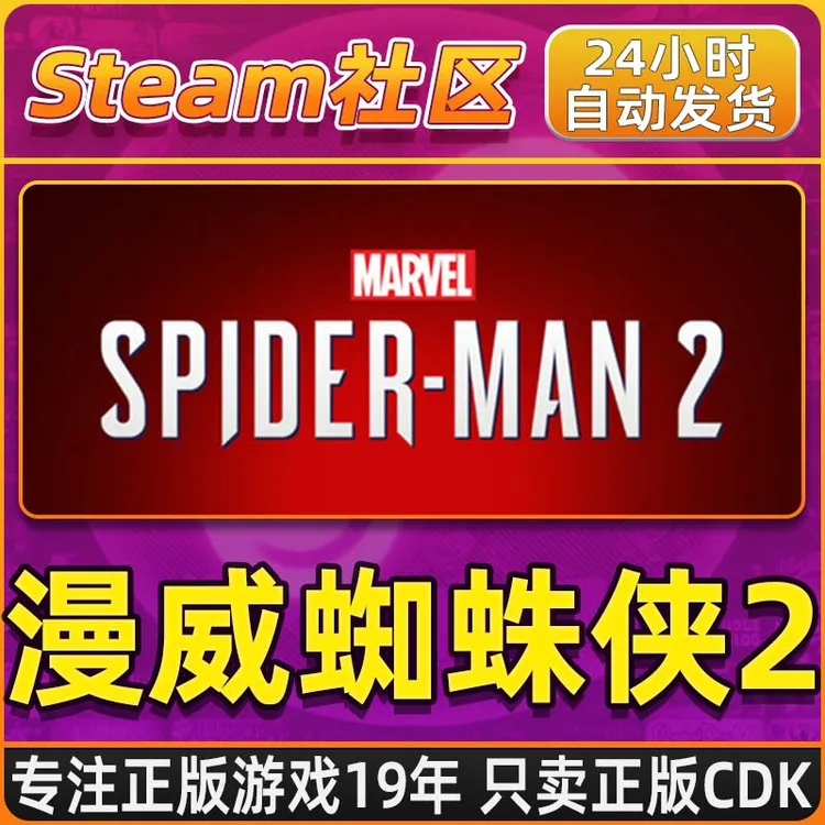 漫威蜘蛛侠2 Marvel's Spider-Man 2 PC正版国区CDKEY