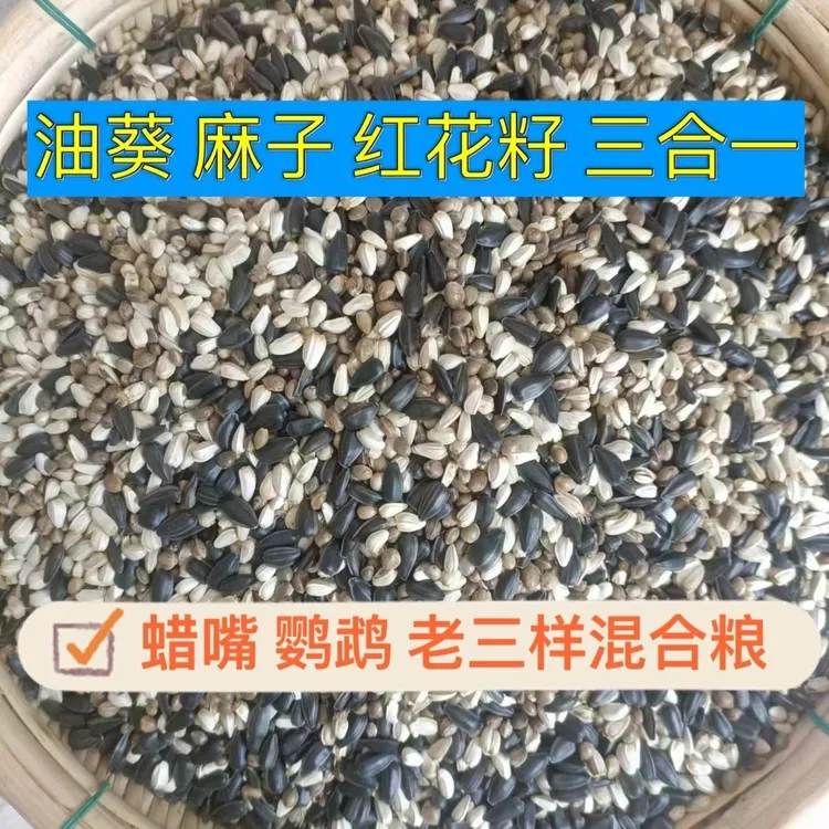蜡嘴老三样宠物鸟粮