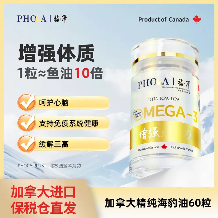 PHOCA 增强体质 加拿大福澤源头厂家海豹油 海豹高纯度Omega3/7/9