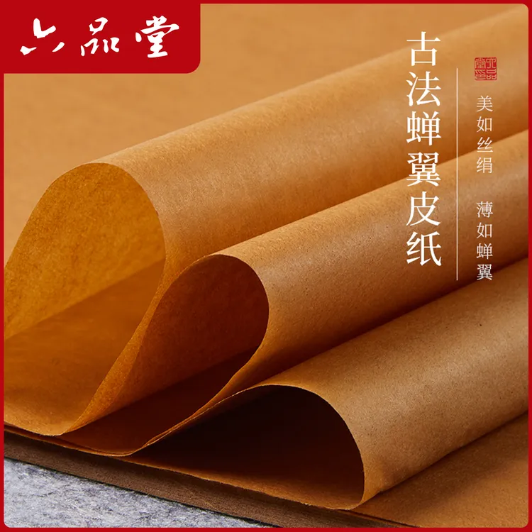 六品堂【古法蝉翼皮纸】蝉翼竹浆皮纸手工纸仿古半生熟书法作品纸