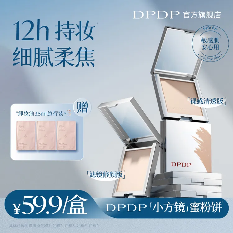 DPDP【达人专属】柔焦蜜粉饼定妆控油细腻持久磨皮遮瑕清透商品图