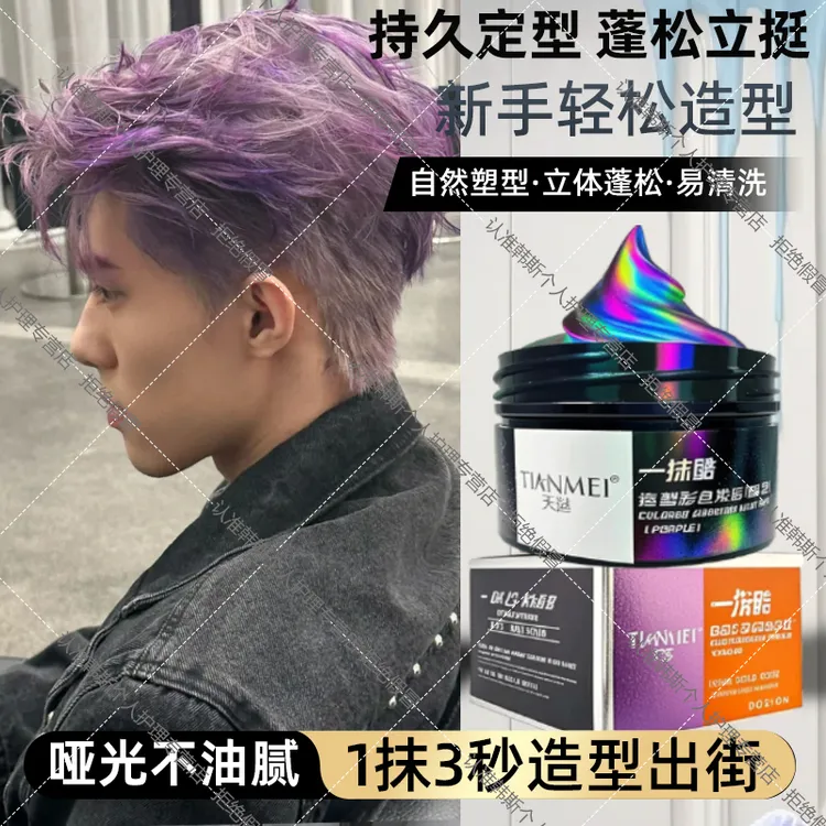 一次性发色发泥定型发蜡烟铂灰彩色奶白色学生临时改色易清洗
