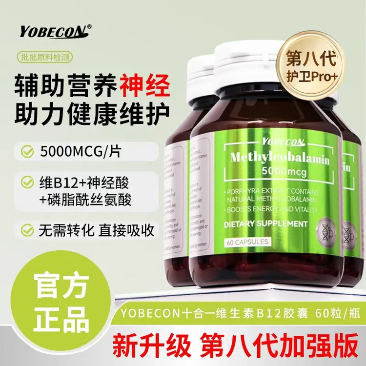YOBECON natural甲钴胺十合一维生素B12胶囊60粒/瓶 三瓶
