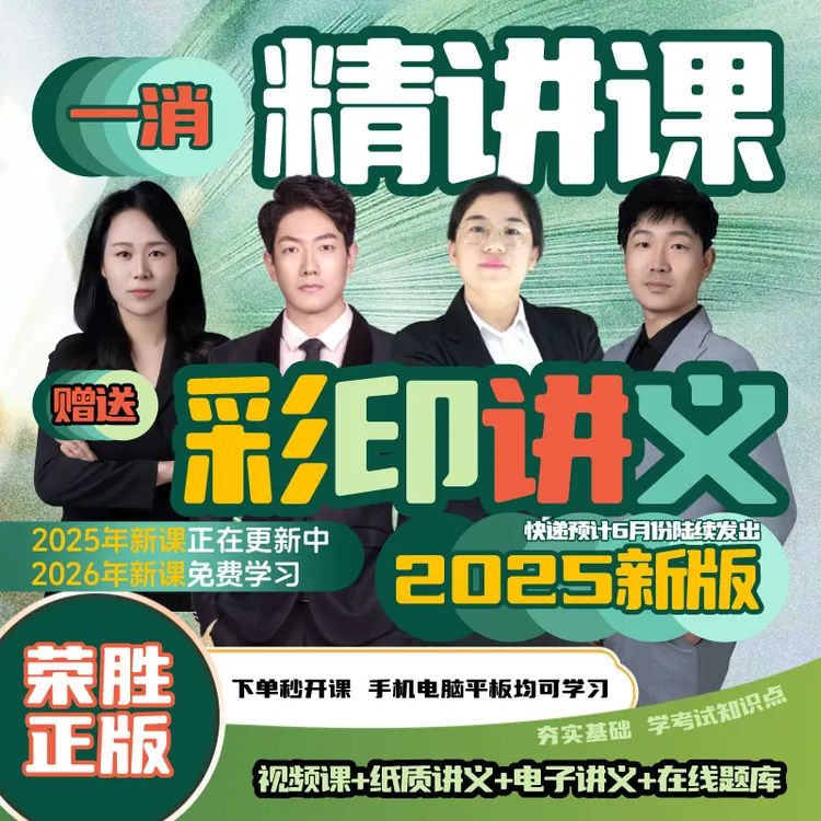 荣胜教育一消考点精讲课一级消防工程师寄2025年彩色讲义到期关课