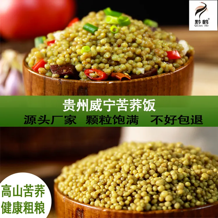 【正宗威宁苦荞饭】贵州威宁苦荞饭荞疙瘩粗粮杂粮主食黔鹤厂家直发