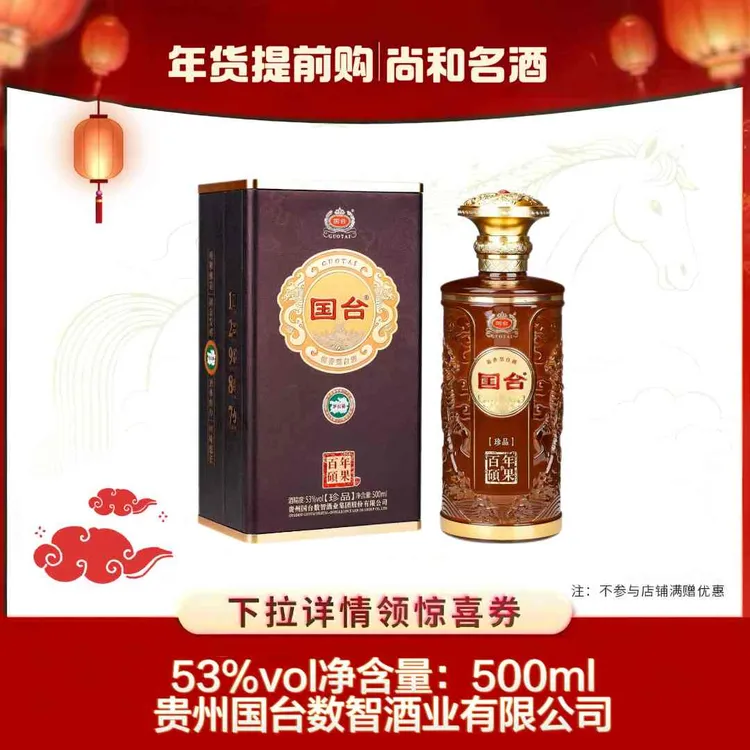 国台国台百年碩果酒.珍品酱香型白酒53度500ml51-60度
