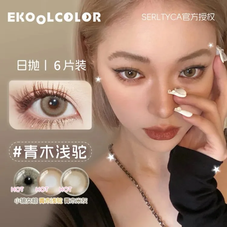 SERLTYCA美瞳日抛青木米灰青木浅驼冰川秘境蓝小狼女灰小狼女棕