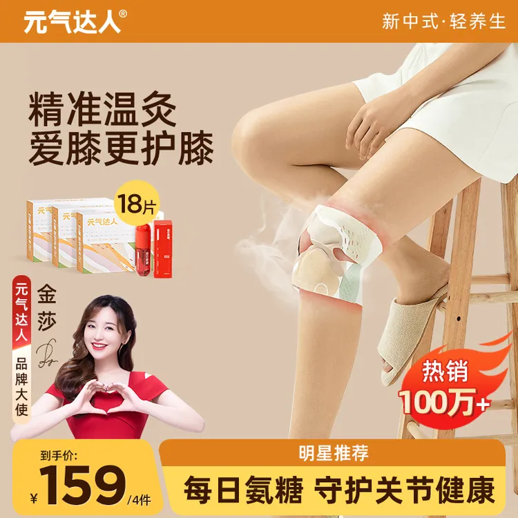 【中秋好礼】元气达人膝盖贴氨糖软骨素贴膝盖膝盖艾草热敷贴6片/盒