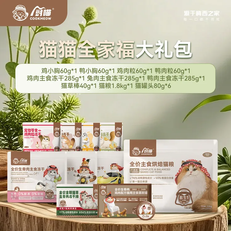 厨喵COOKMEOW猫猫MAX全家福大礼包