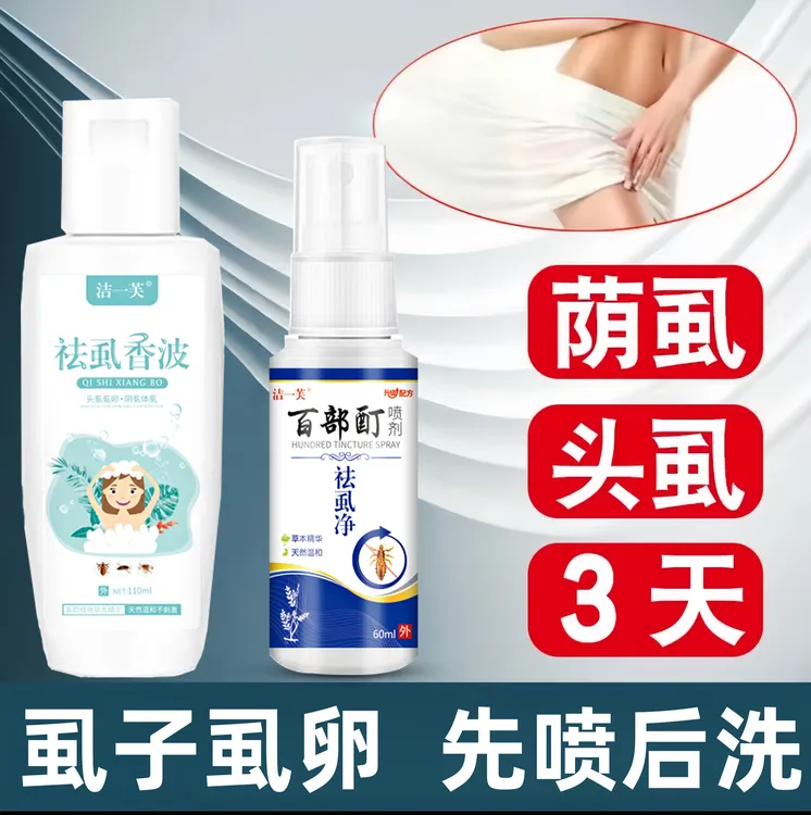 百部酊去虱净男士女士阴用去除阴虱子虱卵去除又快又简单的办法