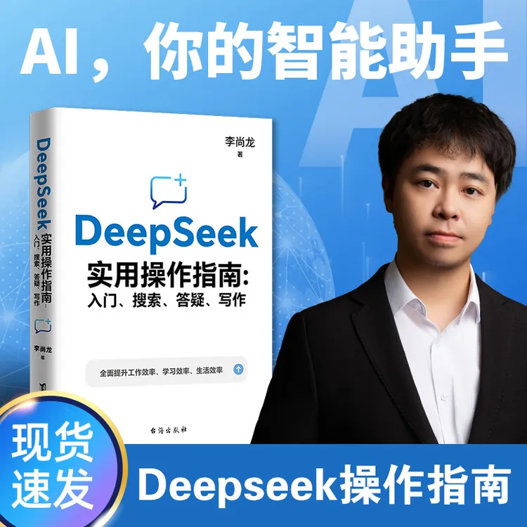 DeepSeek实用操作指南 : 零基础入门，手把手教你学会AI，官方正版