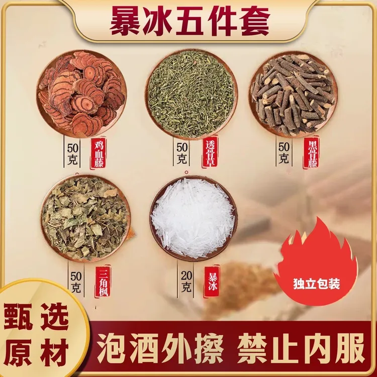 【暴冰五件套】精选优质货黑骨藤透骨草三角枫鸡血藤暴冰共五件220g