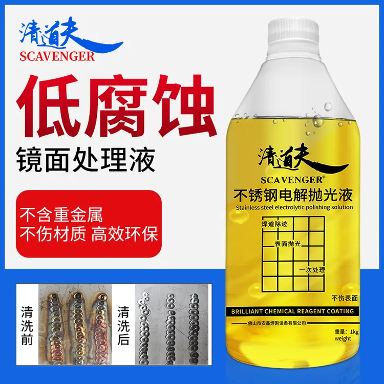 清道夫低腐蚀焊道处理液镜面焊道处理抛光液不锈钢焊道清洗机机用