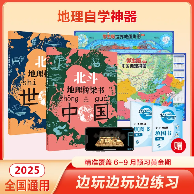 北斗地理桥梁书+马卡龙磁力拼图+小小地理填图册 全6册 （AI视频）