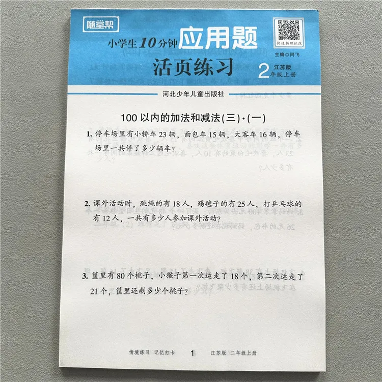 苏教版二年级上册数学应用题数学一课一练随堂帮活页练习解决问题