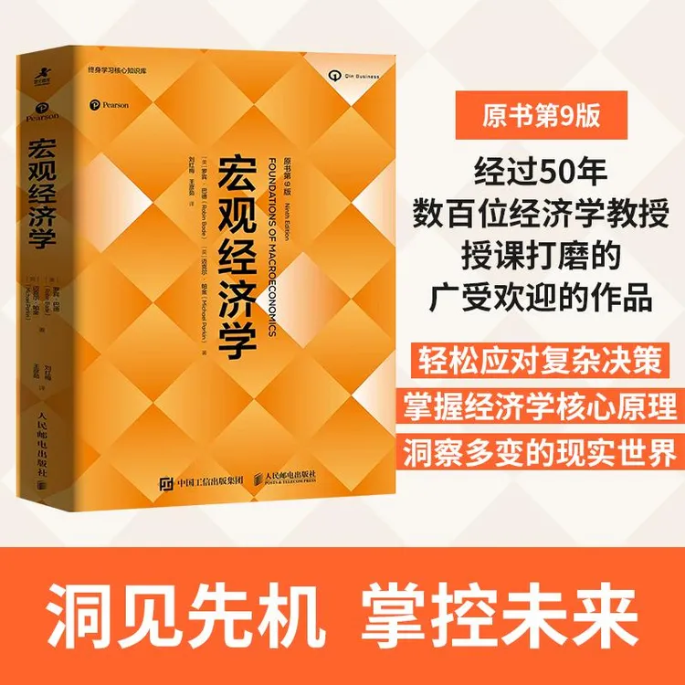 宏观经济学（原书第9版）经济学原理思维 微观宏观热门理论经济学