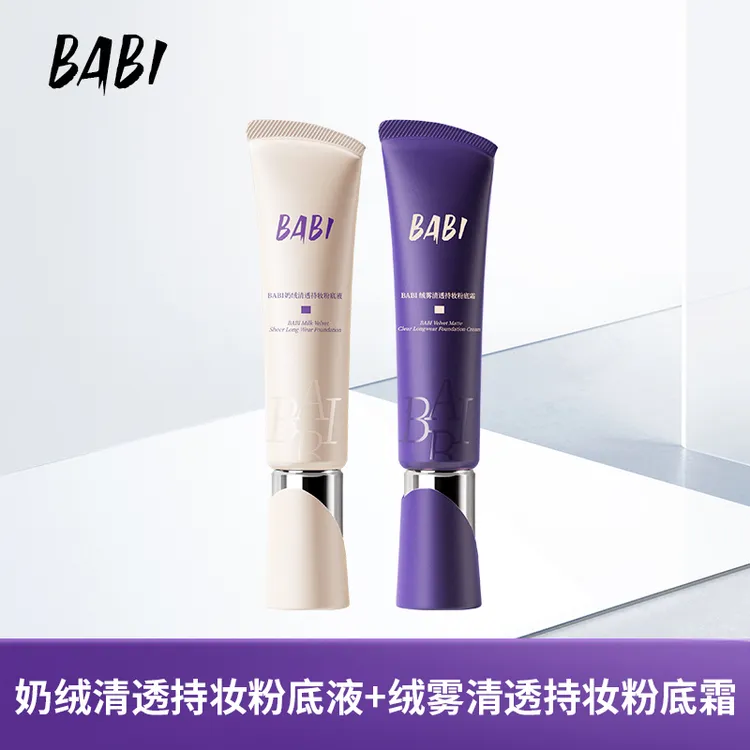 【张宇专属】BABI粉底液粉底霜奶绒无瑕持妆干皮轻薄水润持久遮瑕