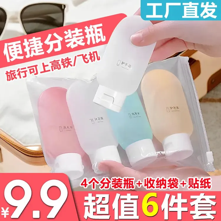 【9·9元6件套】旅行分装瓶套装乳液瓶洗发水洗手液化妆品便携挤压式