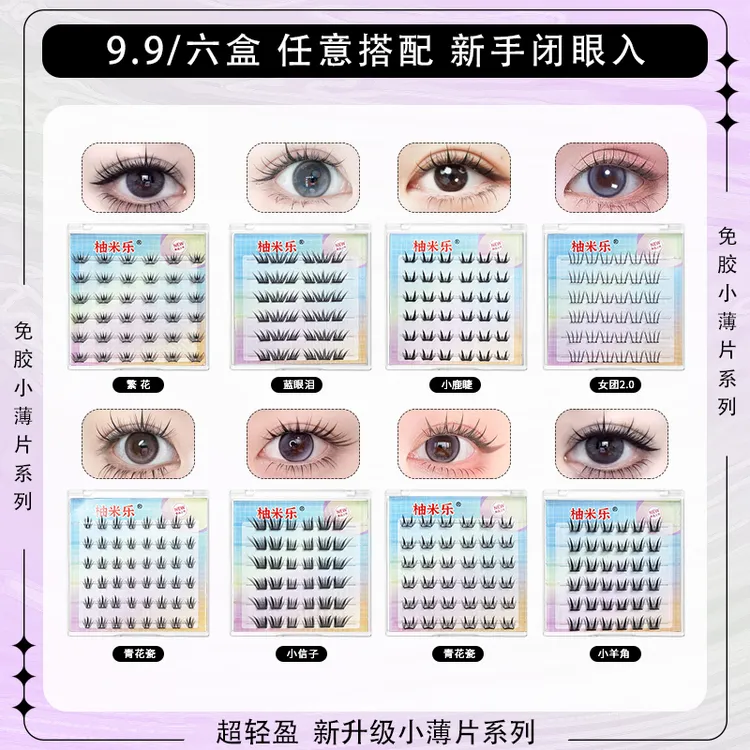 【免胶任选六盒】0感小薄片假睫毛弧形梗单簇卷翘自然夏日蓝眼泪