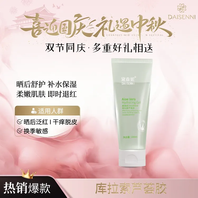 【即时舒敏】黛森妮/DSN库拉索芦荟胶换季晒伤退红降燥维稳锁水