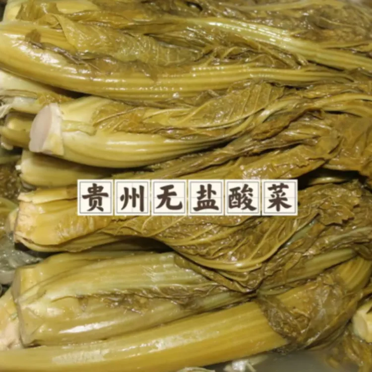 贵州毕节农家素酸菜