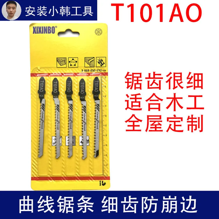 免漆板专用不崩边双面细齿防爆边曲线锯条木工机用电动锯片T101AO