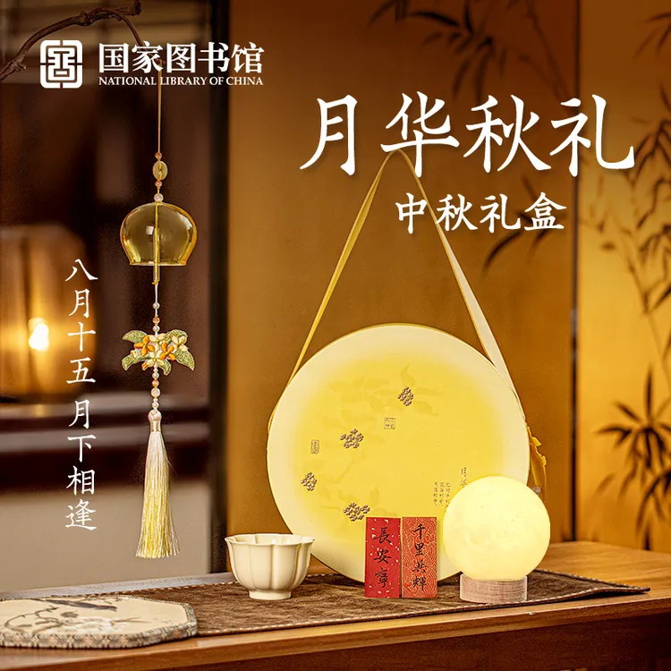 国家图书馆中秋礼盒月球灯主人杯送礼企业定制月华秋礼送长辈发光