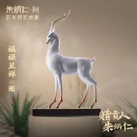 朱炳仁【福禄呈祥】鹿摆件工艺品家居客厅玄关礼物白鹿装饰乔迁新居