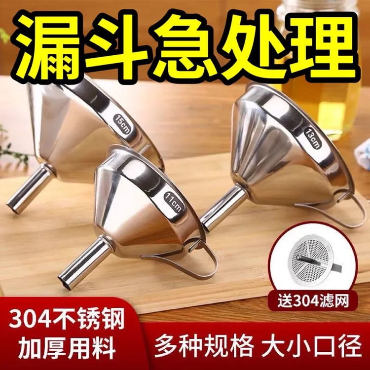 不锈钢漏斗加厚酒漏大口径小口径倒油漏斗家用厨房过滤网漏斗