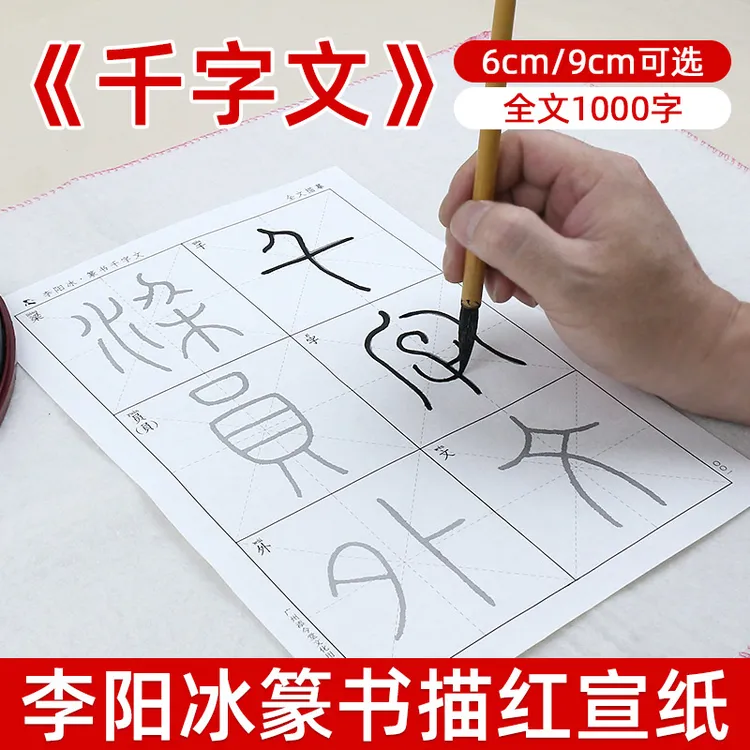 添今堂篆书描红李阳冰小篆千字文书法临摹纸初学者毛笔字入门练习
