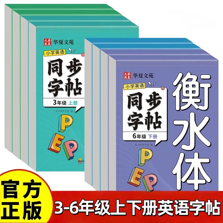 小学英语同步字帖.衡水体 三四五六年级 小学生英语基础知识字帖