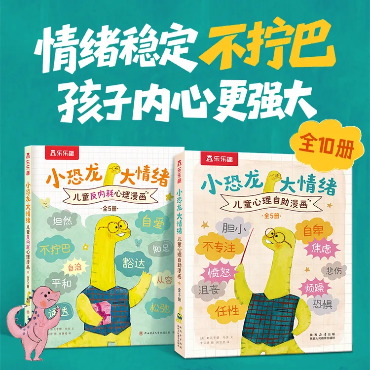 乐乐趣小恐龙大情绪（10册）3岁+小孩霸王龙心理训练情绪管理漫画书